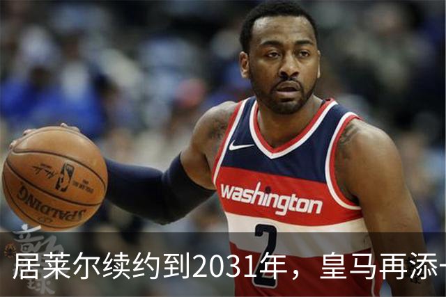 居莱尔续约到2031年，皇马再添一位未来之星！