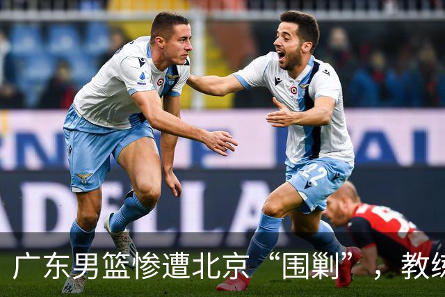 广东男篮惨遭北京“围剿”，教练竟然冤屈球员！